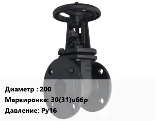 Задвижка чугунная 200 30(31)ч6бр Ру16